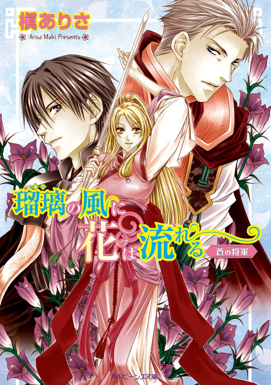 瑠璃の風に花は流れる　蒼の将軍