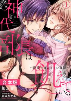 神代部長は飢えている。~溺愛すぎるセフレ事情~【合本版】(1)