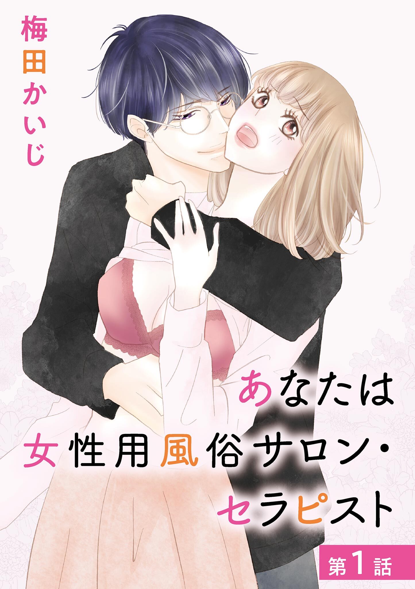 あなたは女性用風俗サロン・セラピスト 1