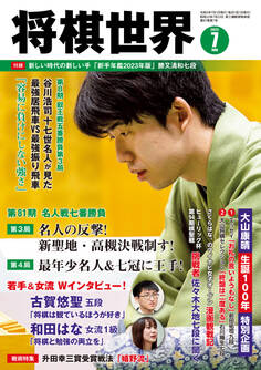 将棋世界 2023年7月号