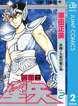 聖闘士星矢 2 無料 試し読みなら Amebaマンガ 旧 読書のお時間です 聖闘士星矢 2 無料 試し読みなら Amebaマンガ 旧 読書のお時間です