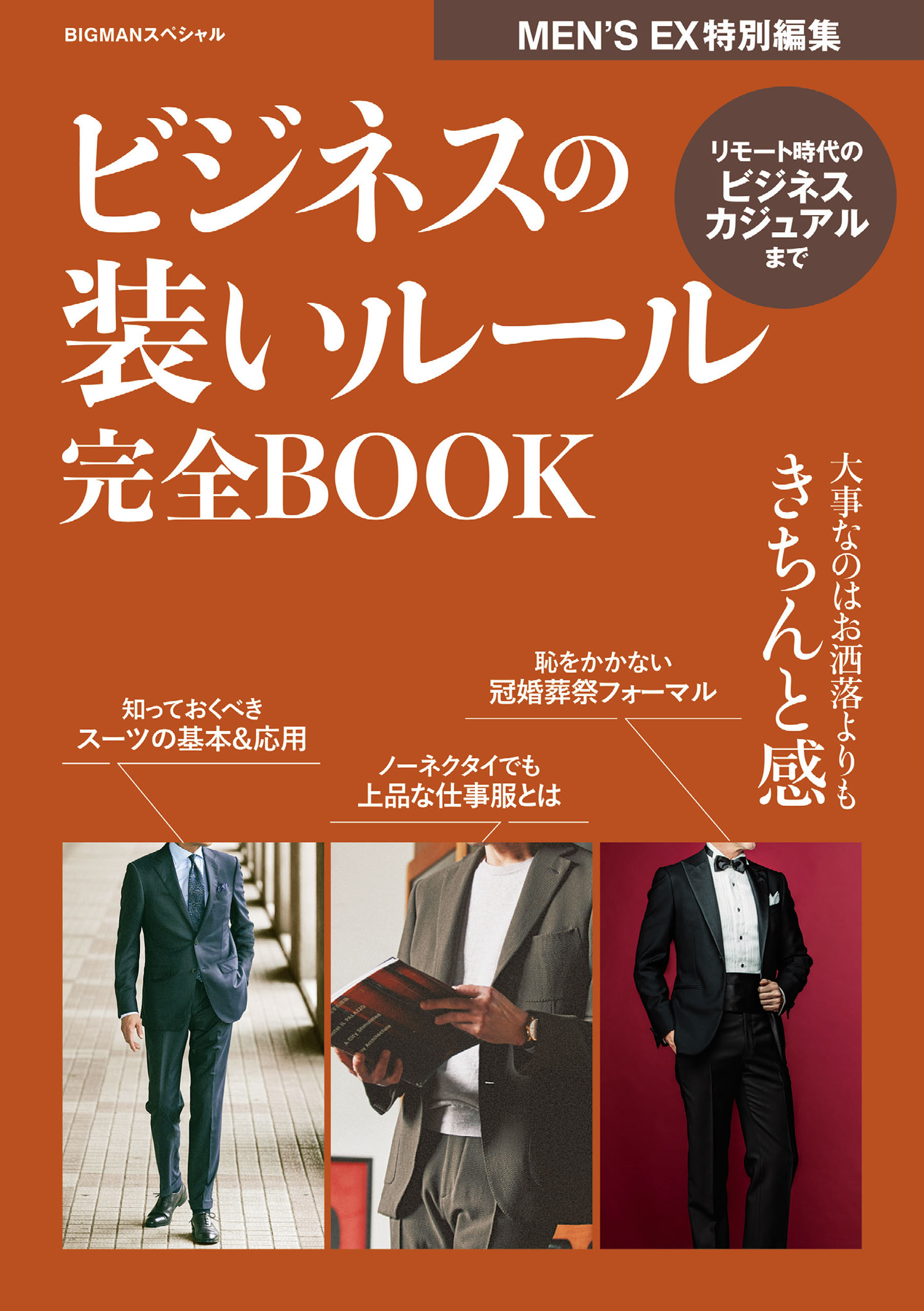 ビジネスの装いルール完全BOOK