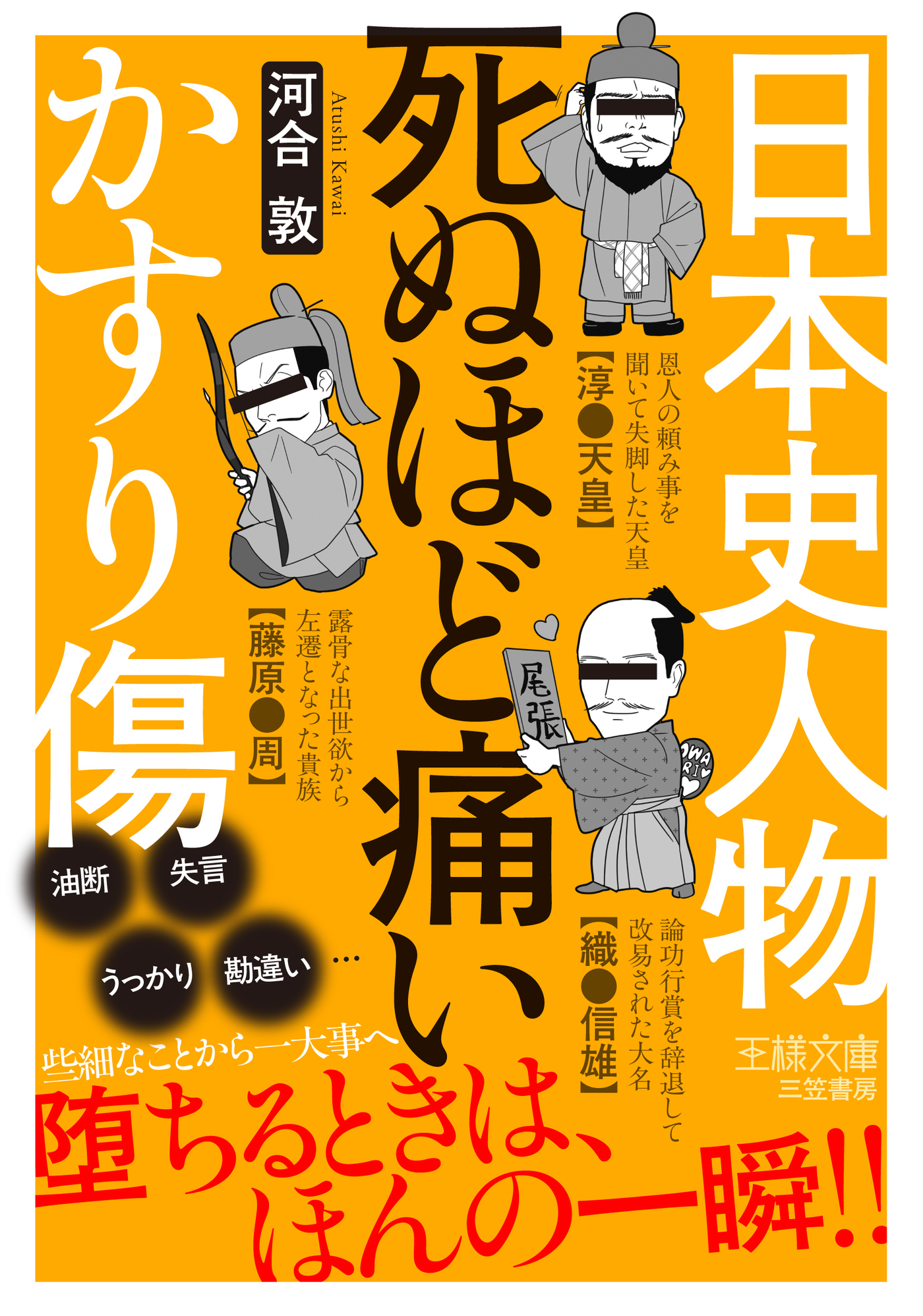 日本史人物　死ぬほど痛いかすり傷