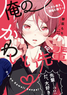 【特装版】俺のかわいい先輩~ヘタレ男子、煩悩と戦う~【電子限定おまけ付き】
