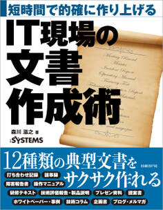 短時間で的確に作り上げる IT現場の文書作成術