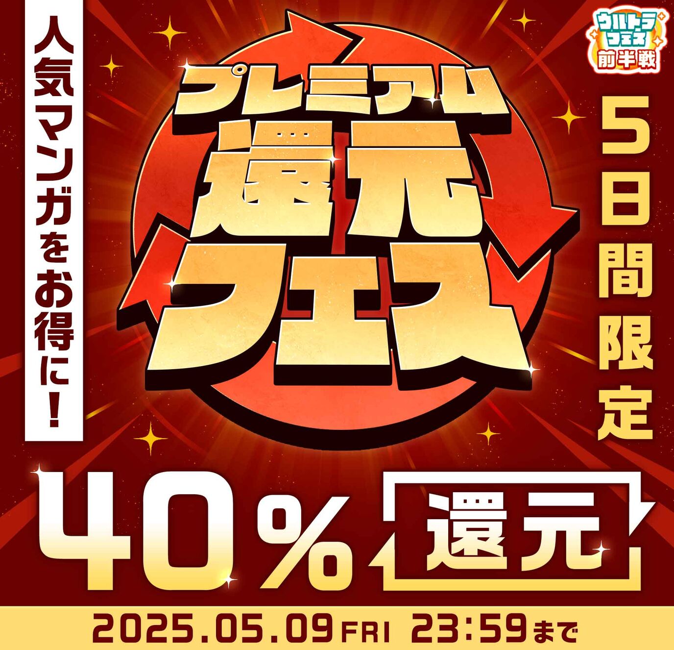 ＼人気作品をお得に！／プレミアム還元フェス