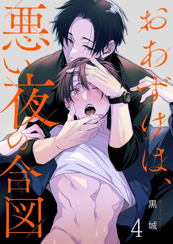 おあずけは、悪い夜の合図(4)