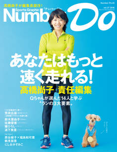 Sports Graphic Number Do あなたはもっと速く走れる! 高橋尚子 責任編集
