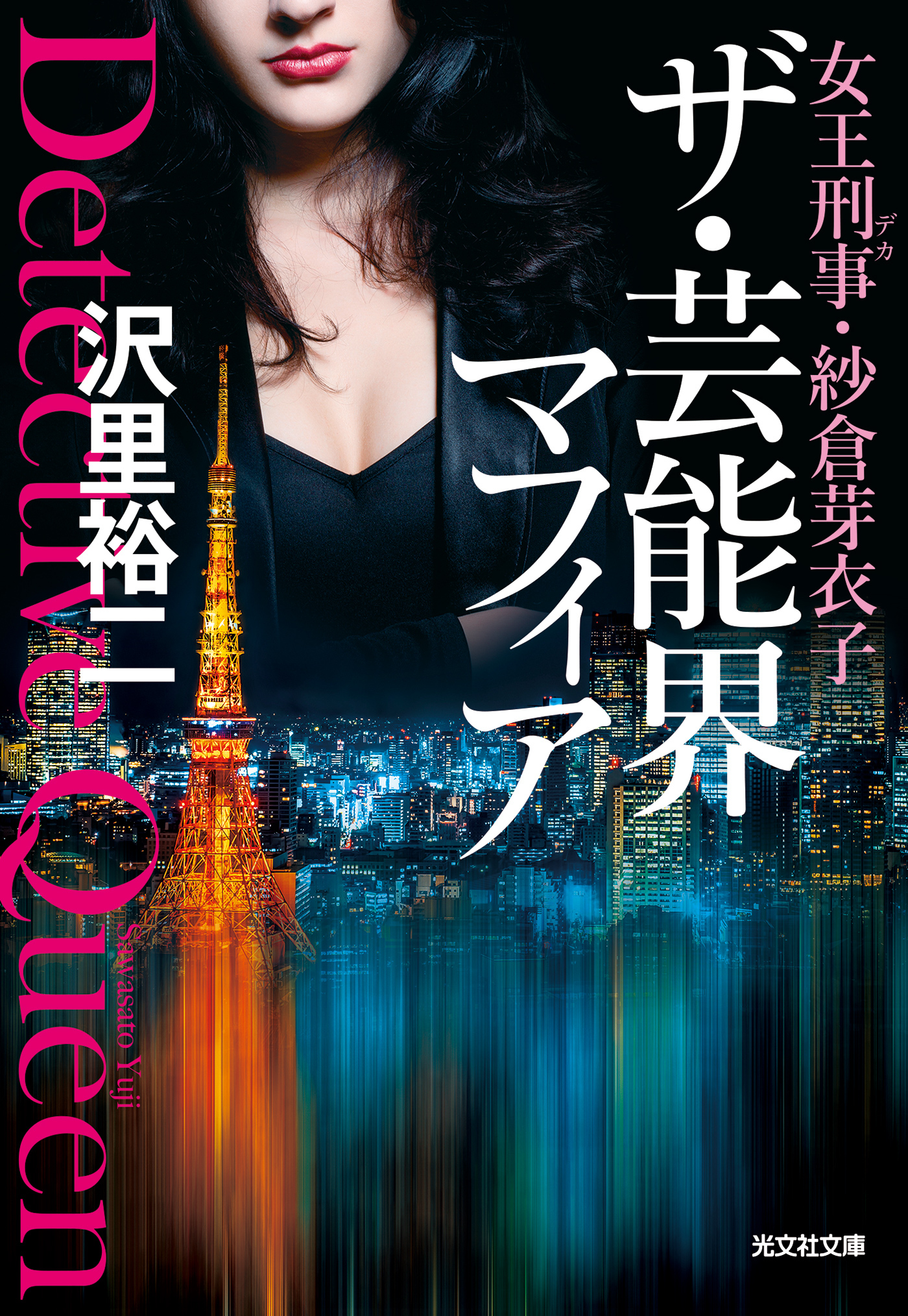 女王刑事（デカ）