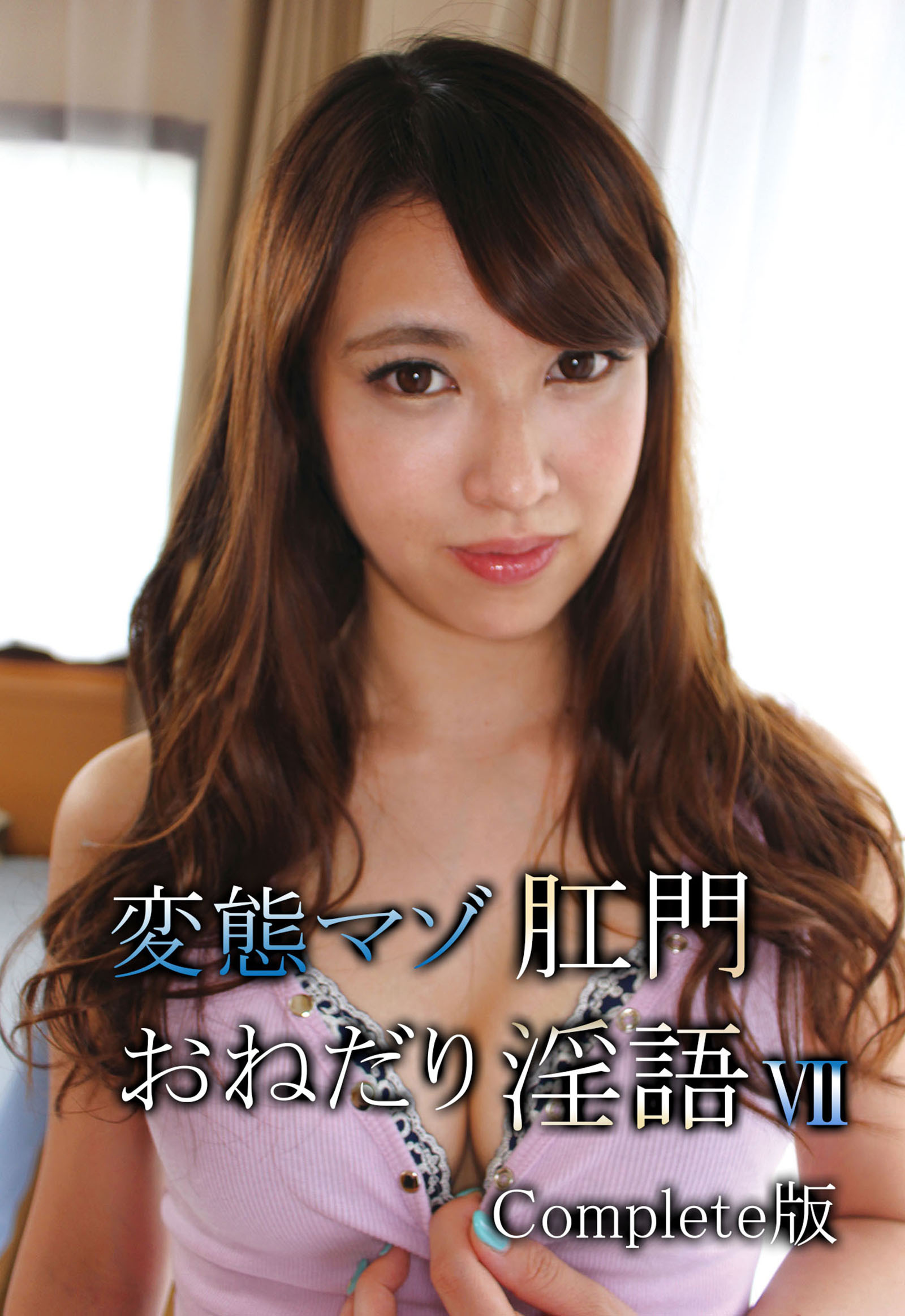 変態マゾ肛門おねだり淫語 VII Complete版