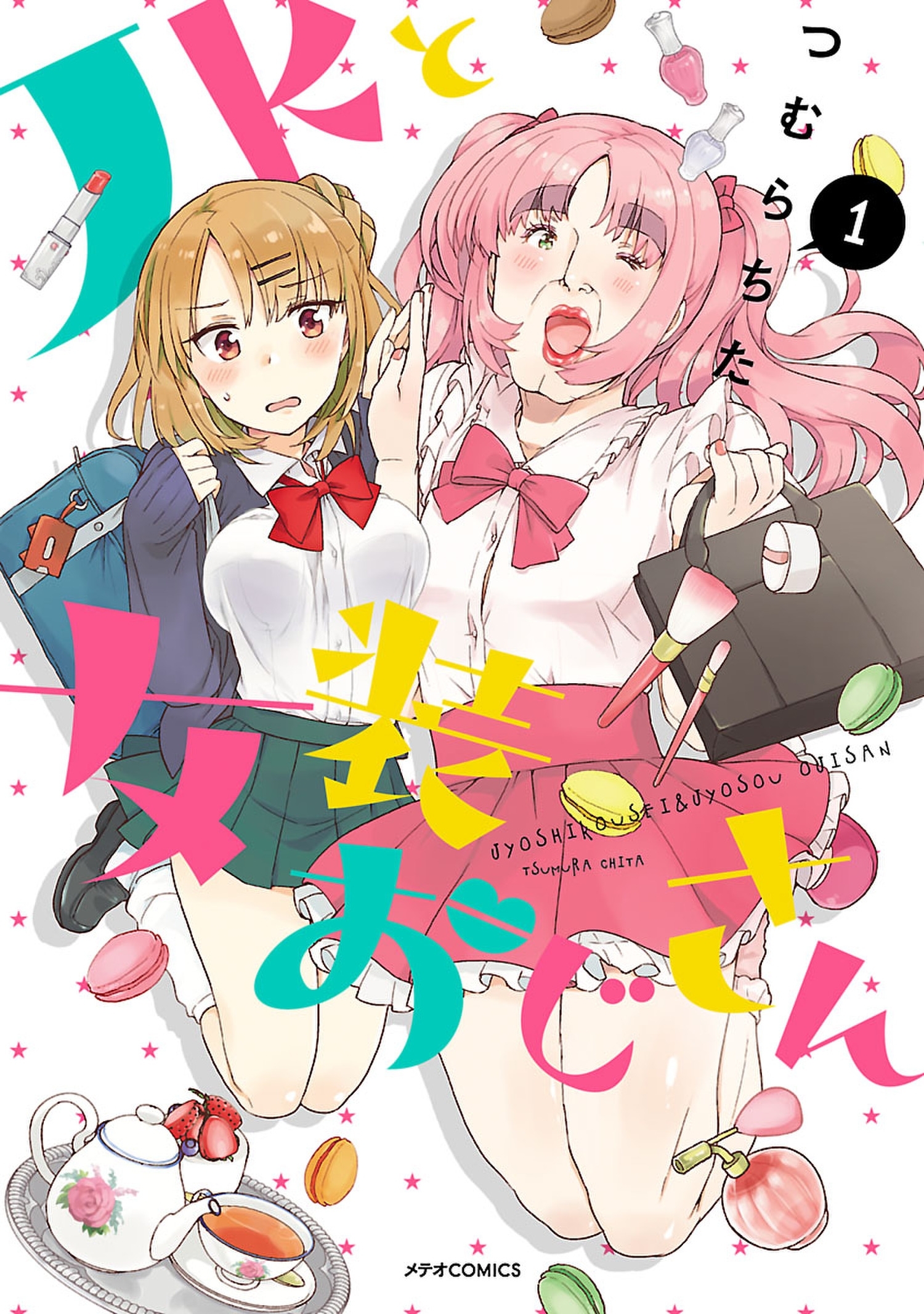 ＪＫと女装おじさん（１）