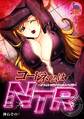 コードネームはNTR ~オフィスで喘ぐオレのスパイ妻~