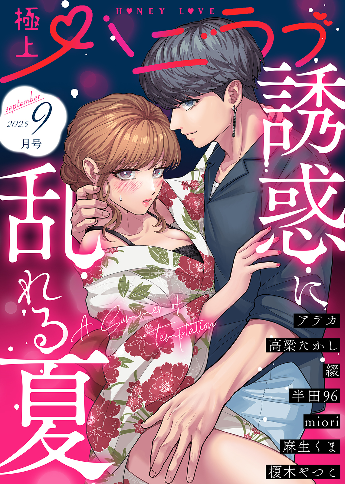 極上ハニラブ 2025年9月号