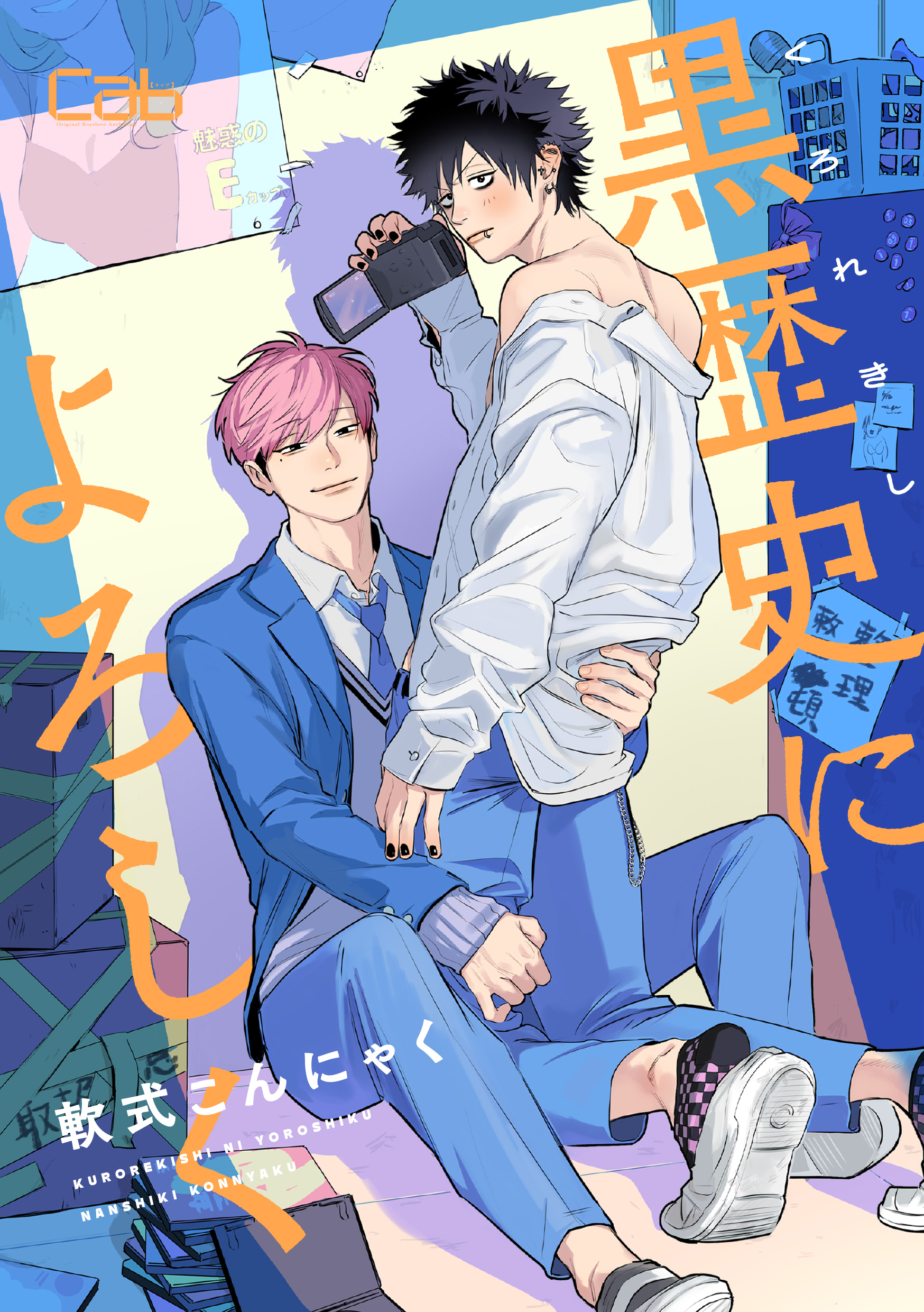 黒歴史によろしく