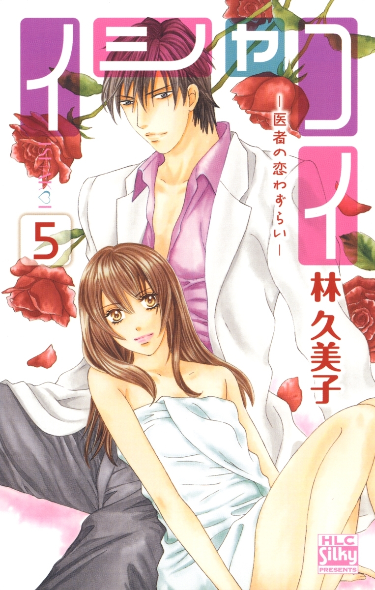 イシャコイ-医者の恋わずらい-（５）