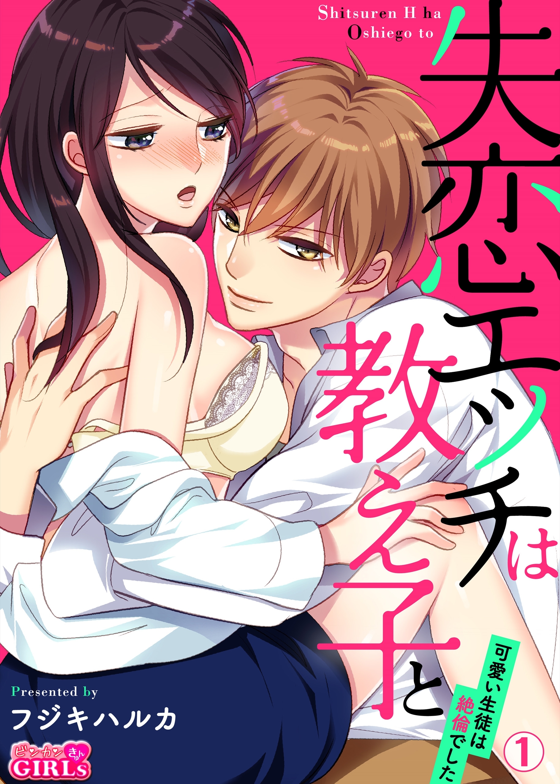 失恋エッチは教え子と！？～可愛い生徒は絶倫でした～(1)