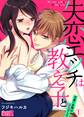 失恋エッチは教え子と!?~可愛い生徒は絶倫でした~(1)