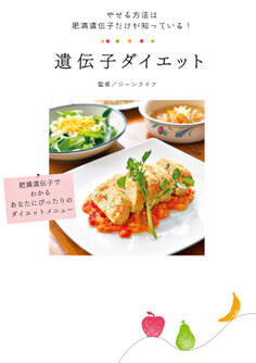 遺伝子ダイエット