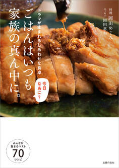 ごはんはいつも家族の真ん中に。