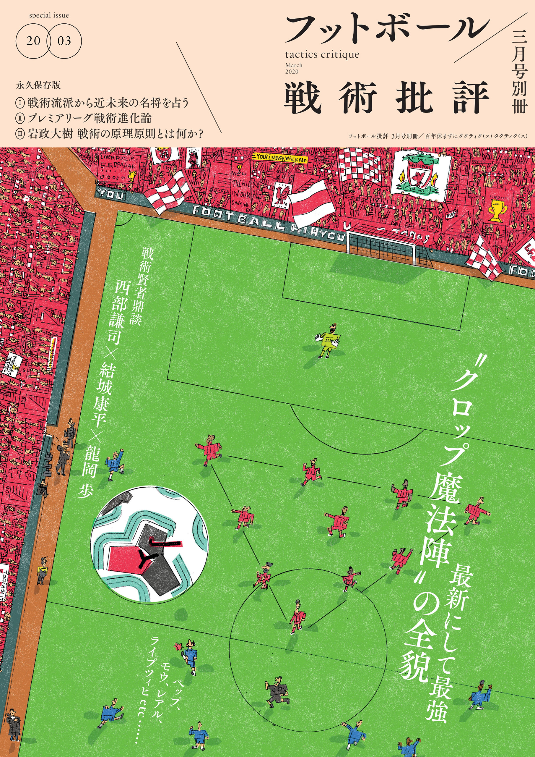 フットボール戦術批評