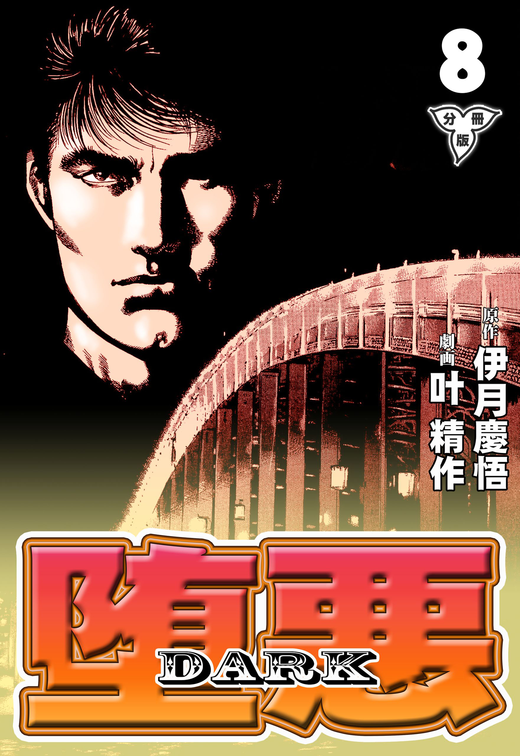 堕悪-DARK【分冊版】