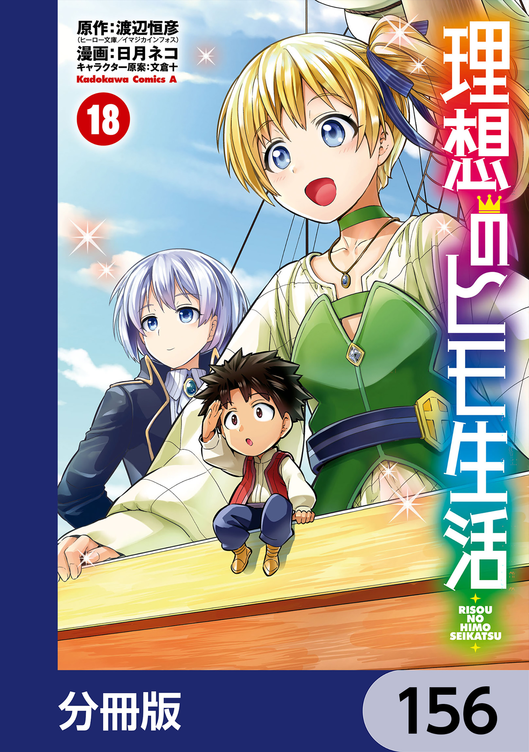 理想のヒモ生活【分冊版】　156