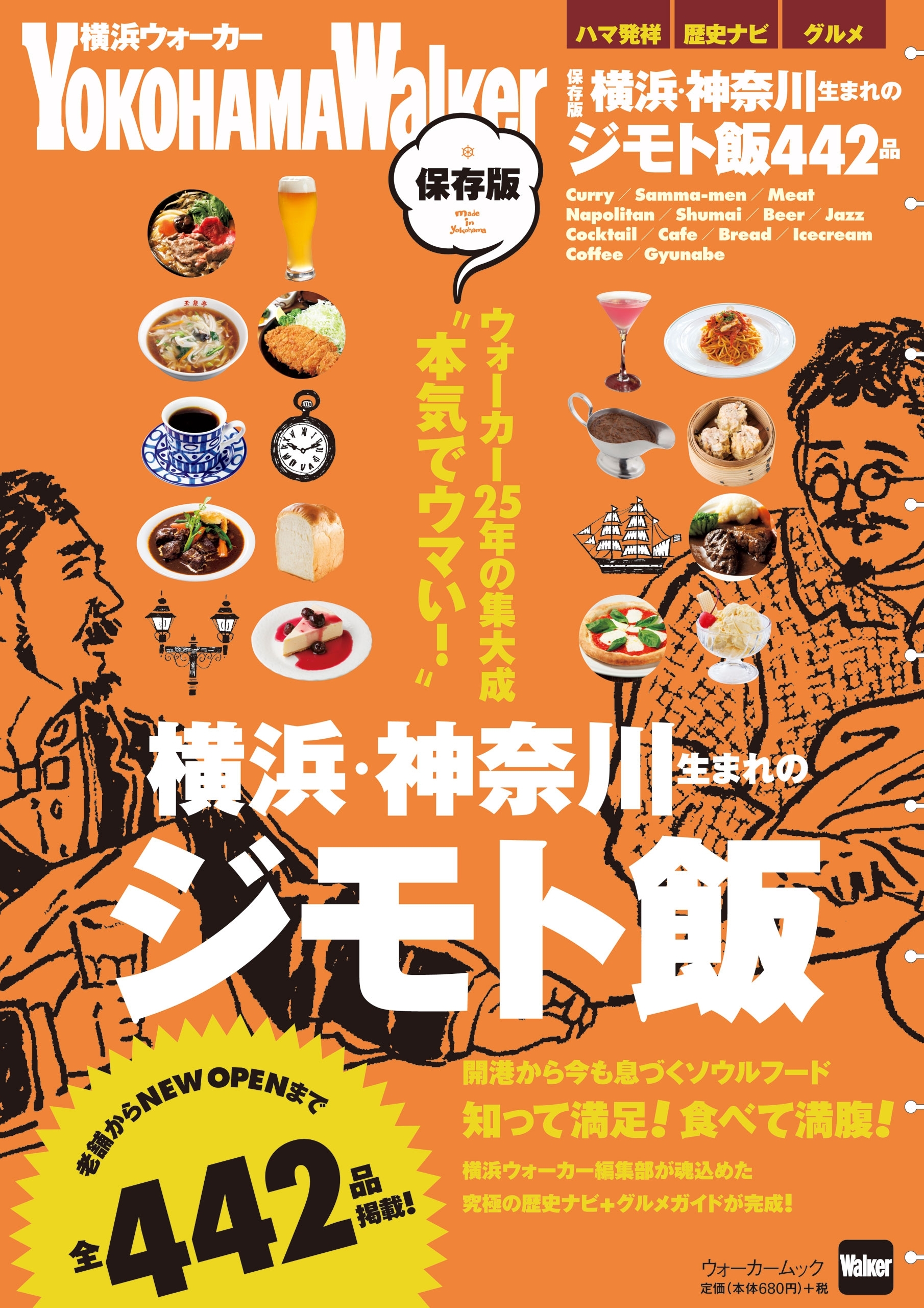 保存版　横浜・神奈川生まれのジモト飯
