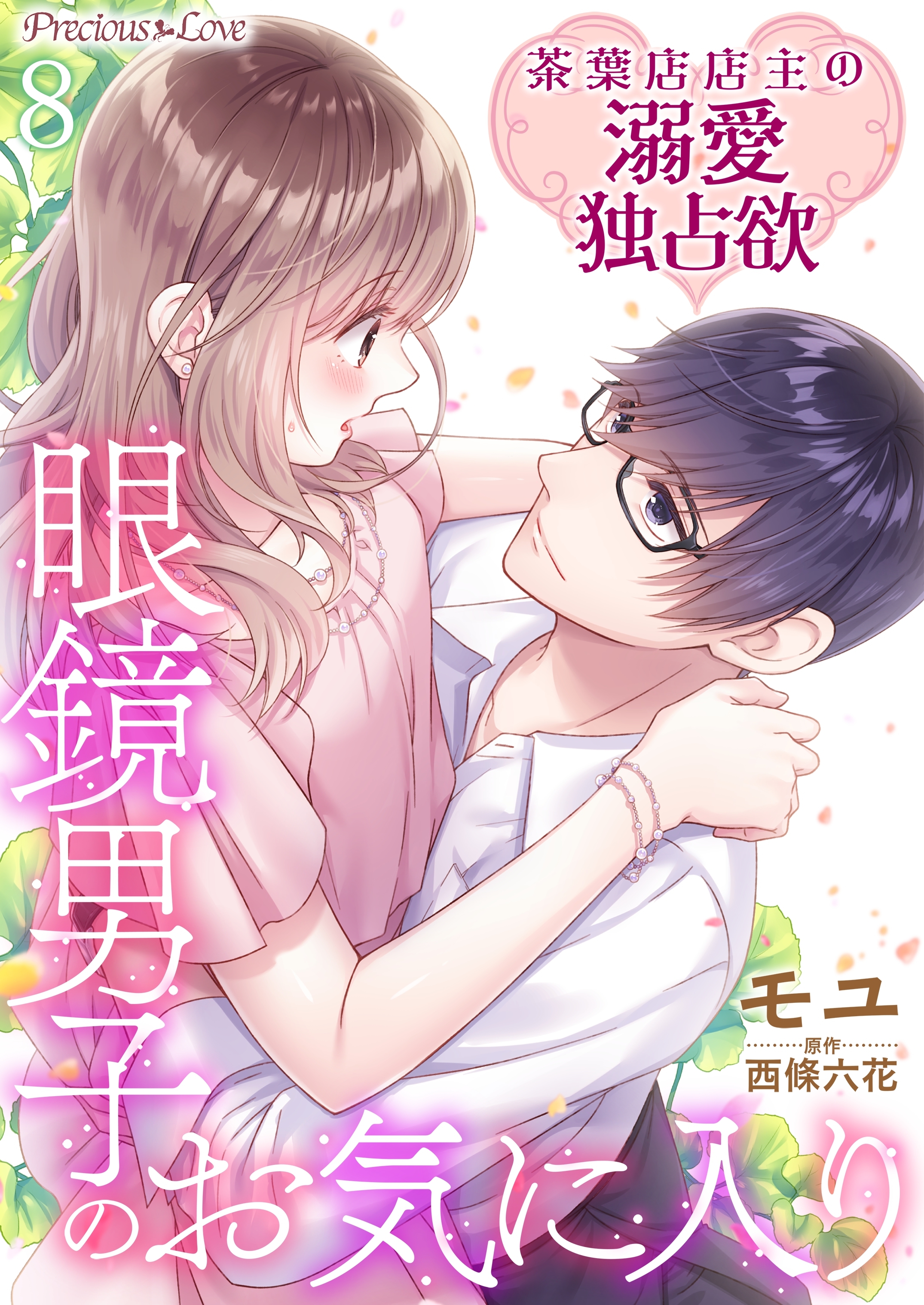 眼鏡男子のお気に入り 茶葉店店主の溺愛独占欲08