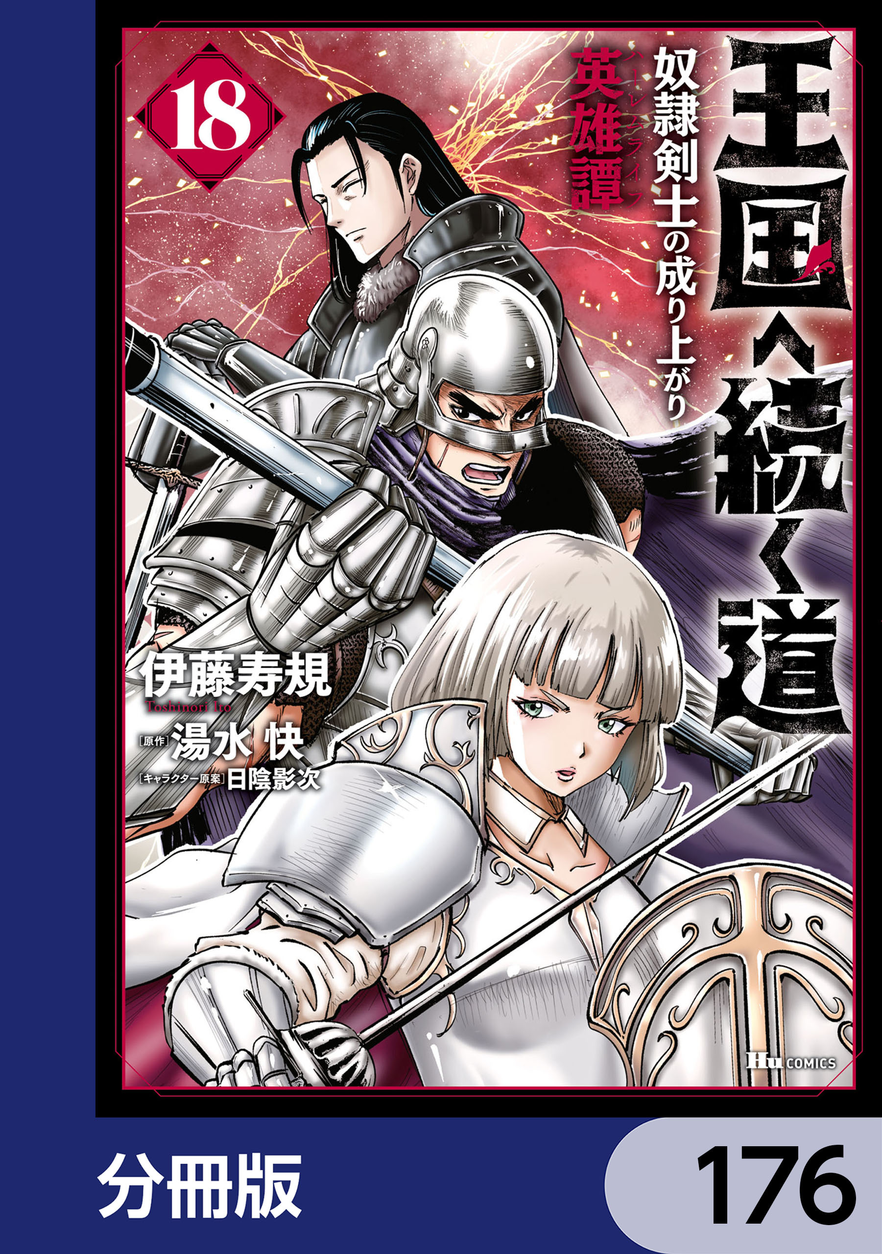 王国へ続く道　奴隷剣士の成り上がり英雄譚【分冊版】　176