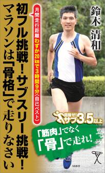 初フル挑戦!サブスリー挑戦!マラソンは「骨格」で走りなさい