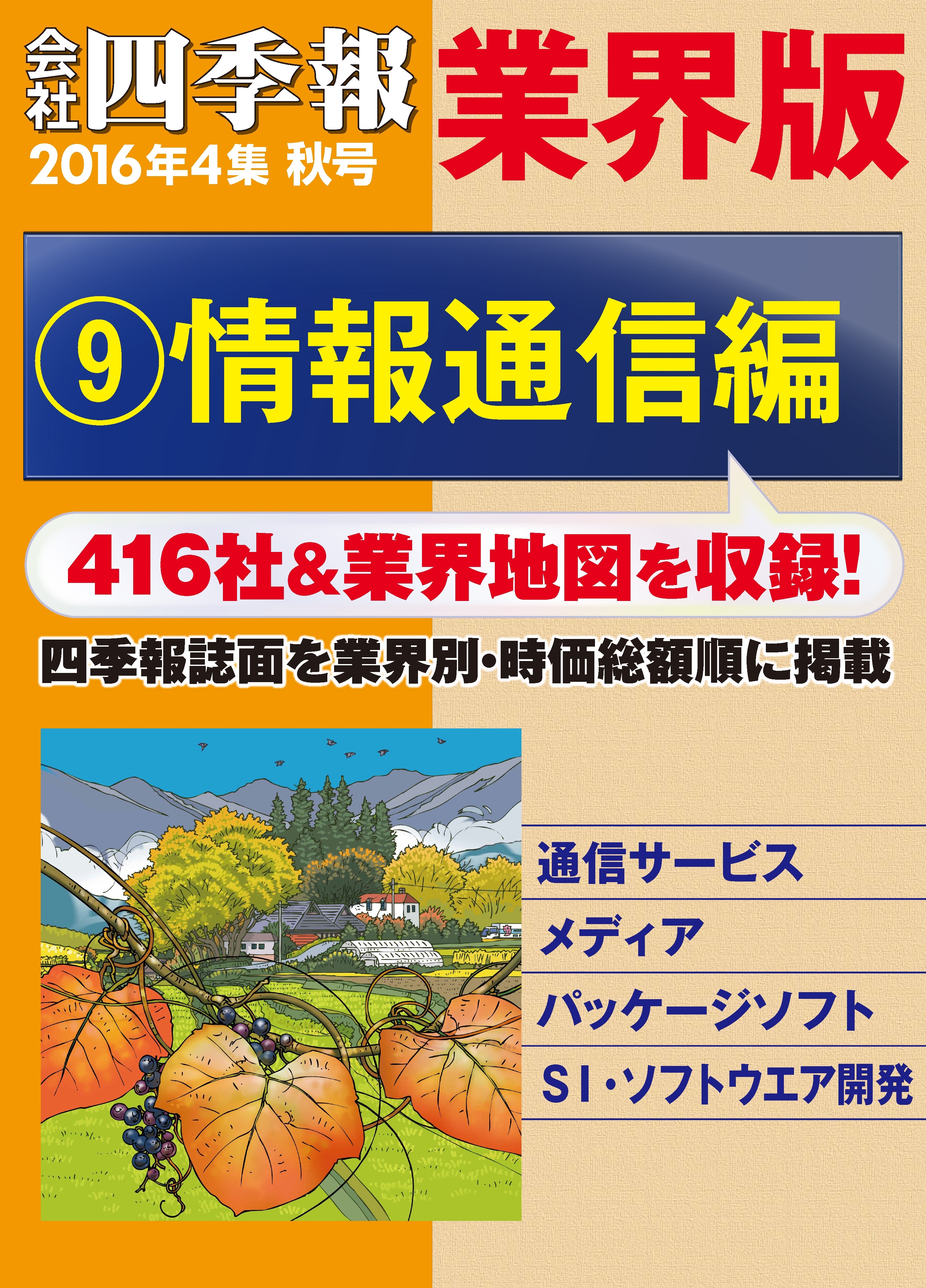 会社四季報 業界版【９】情報通信編　（16年秋号）
