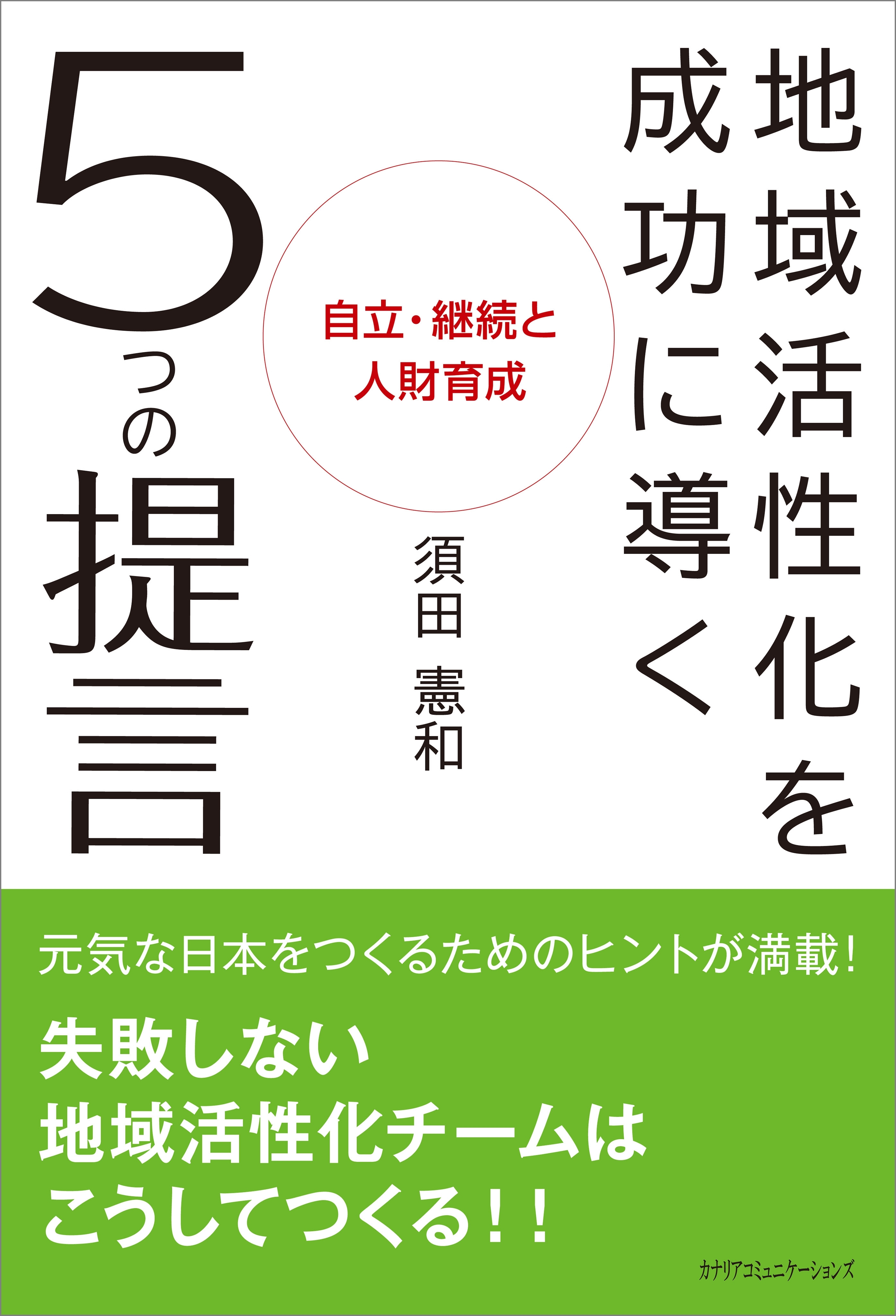地域活性化を成功に導く5つの提言