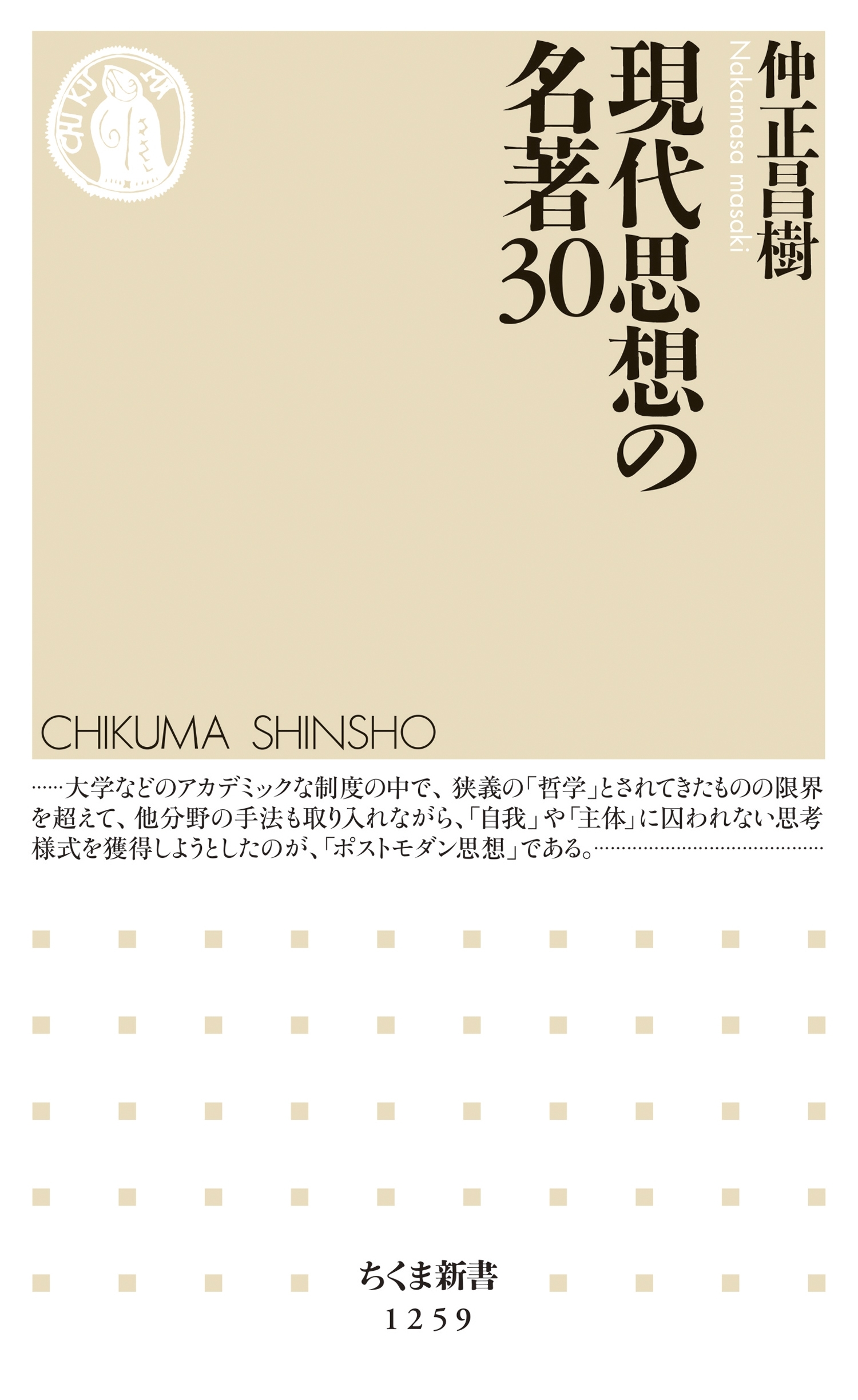 現代思想の名著30