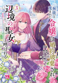 無能と蔑まれた令嬢は婚約破棄され、辺境の聖女と呼ばれる~傲慢な婚約者を捨て、護衛騎士と幸せになります~【電子単行本】