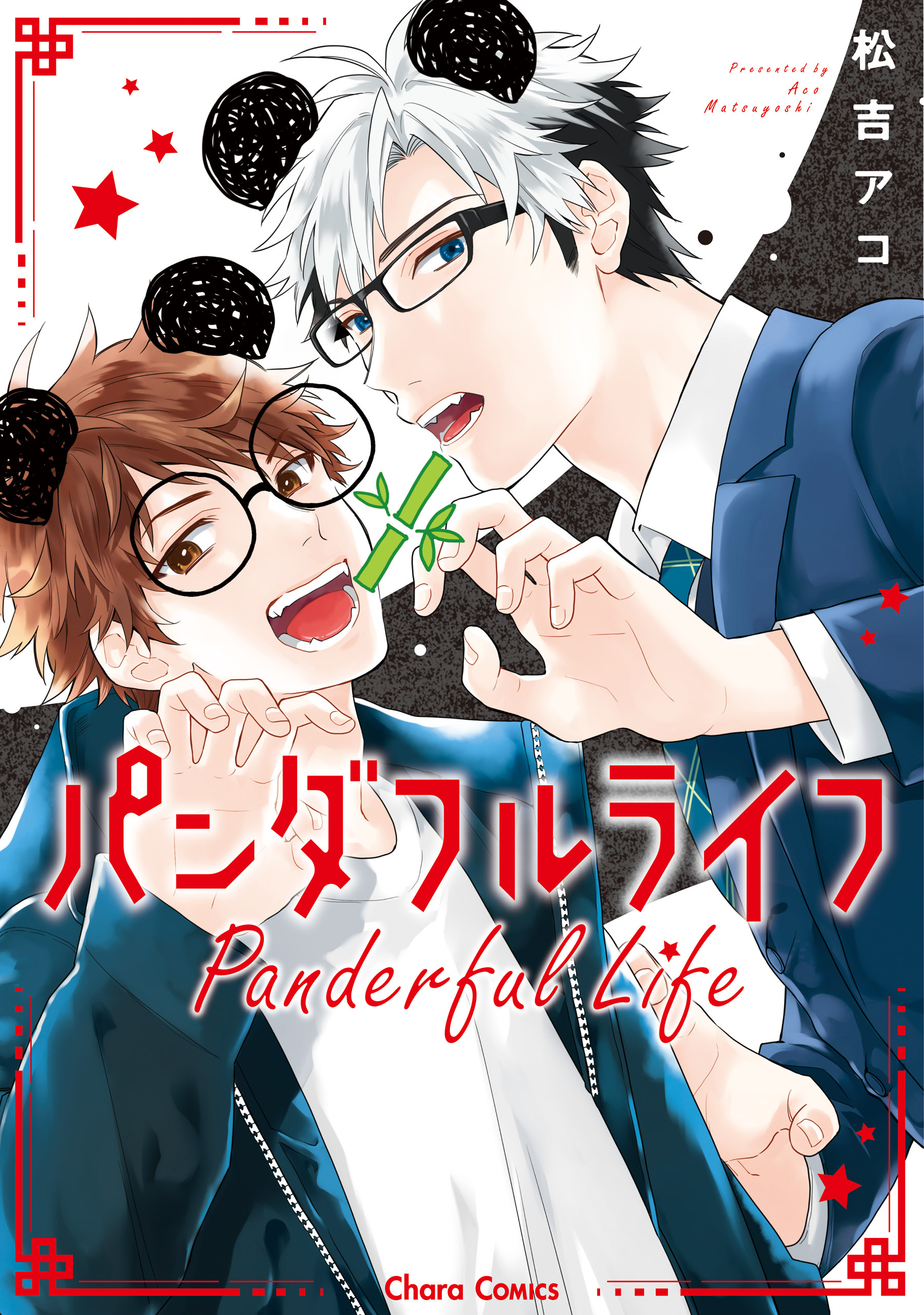【期間限定　試し読み増量版　閲覧期限2026年7月23日】パンダフルライフ【SS付き電子限定版】