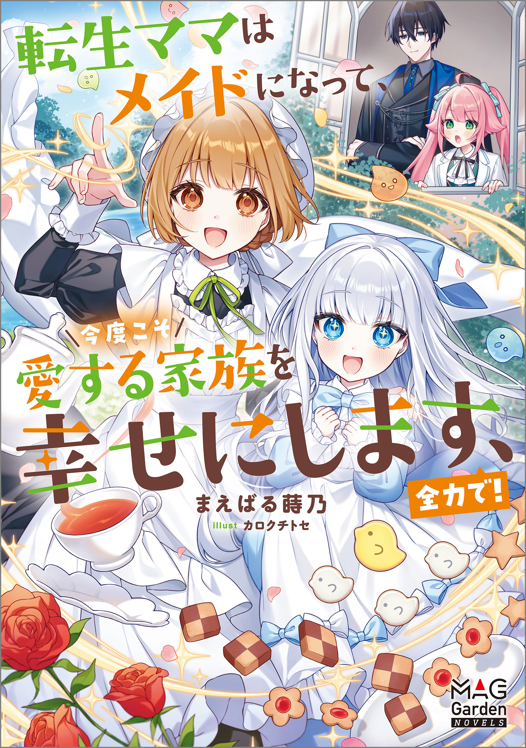 転生ママはメイドになって、今度こそ愛する家族を幸せにします、全力で！