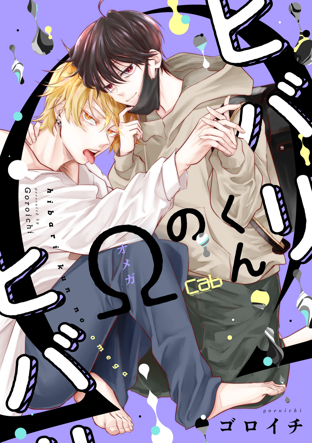 ヒバリくんのΩ3