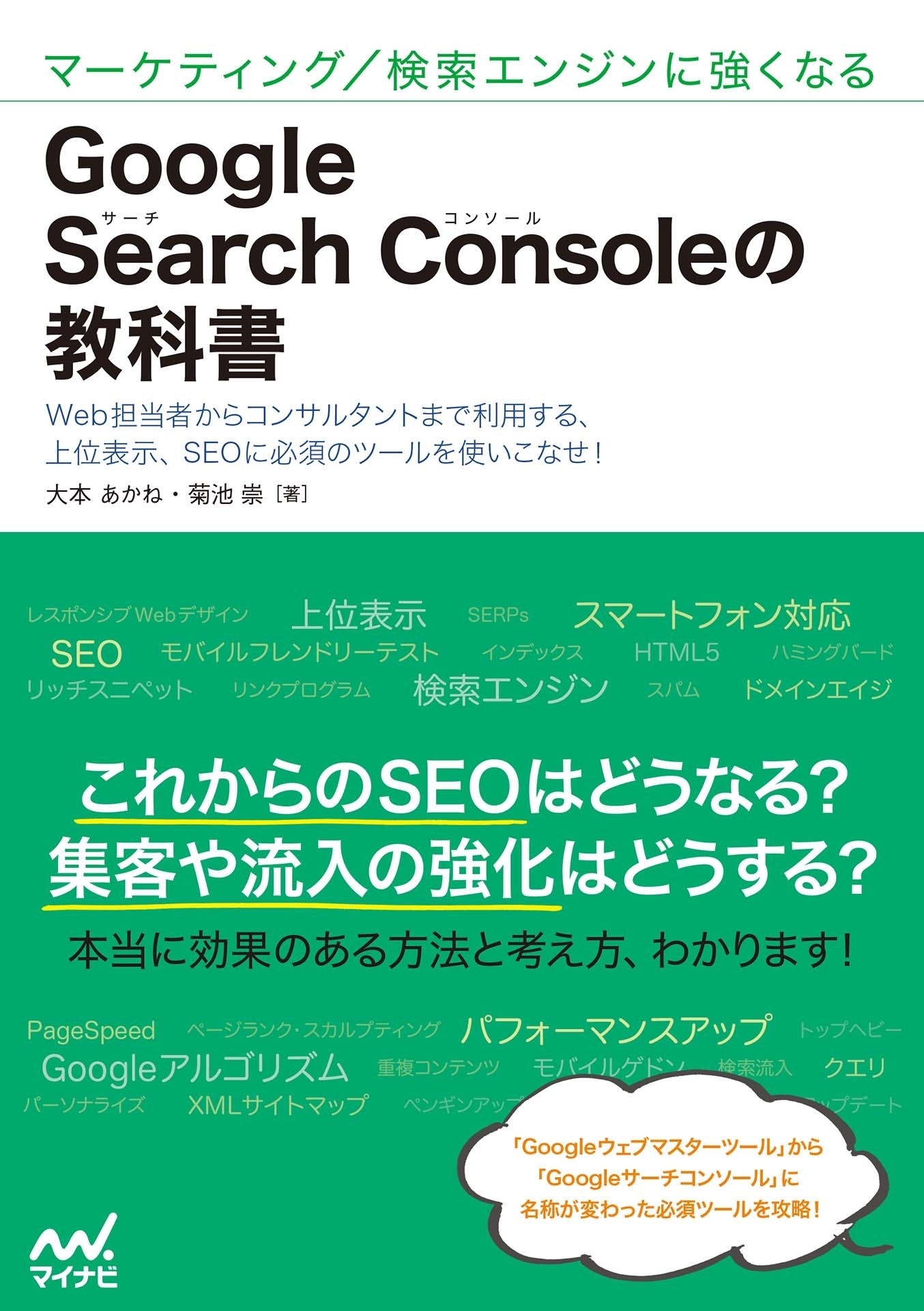 マーケティング/検索エンジンに強くなる　Google Search Consoleの教科書