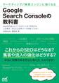 マーケティング/検索エンジンに強くなる Google Search Consoleの教科書