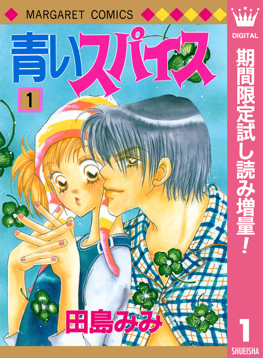 青いスパイス【期間限定試し読み増量】 1