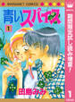 青いスパイス【期間限定試し読み増量】 1