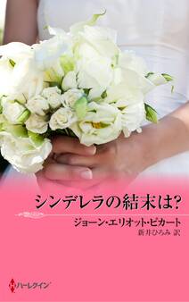 シンデレラの結末は?