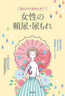 悩んでいませんか? 女性の頻尿・尿もれ