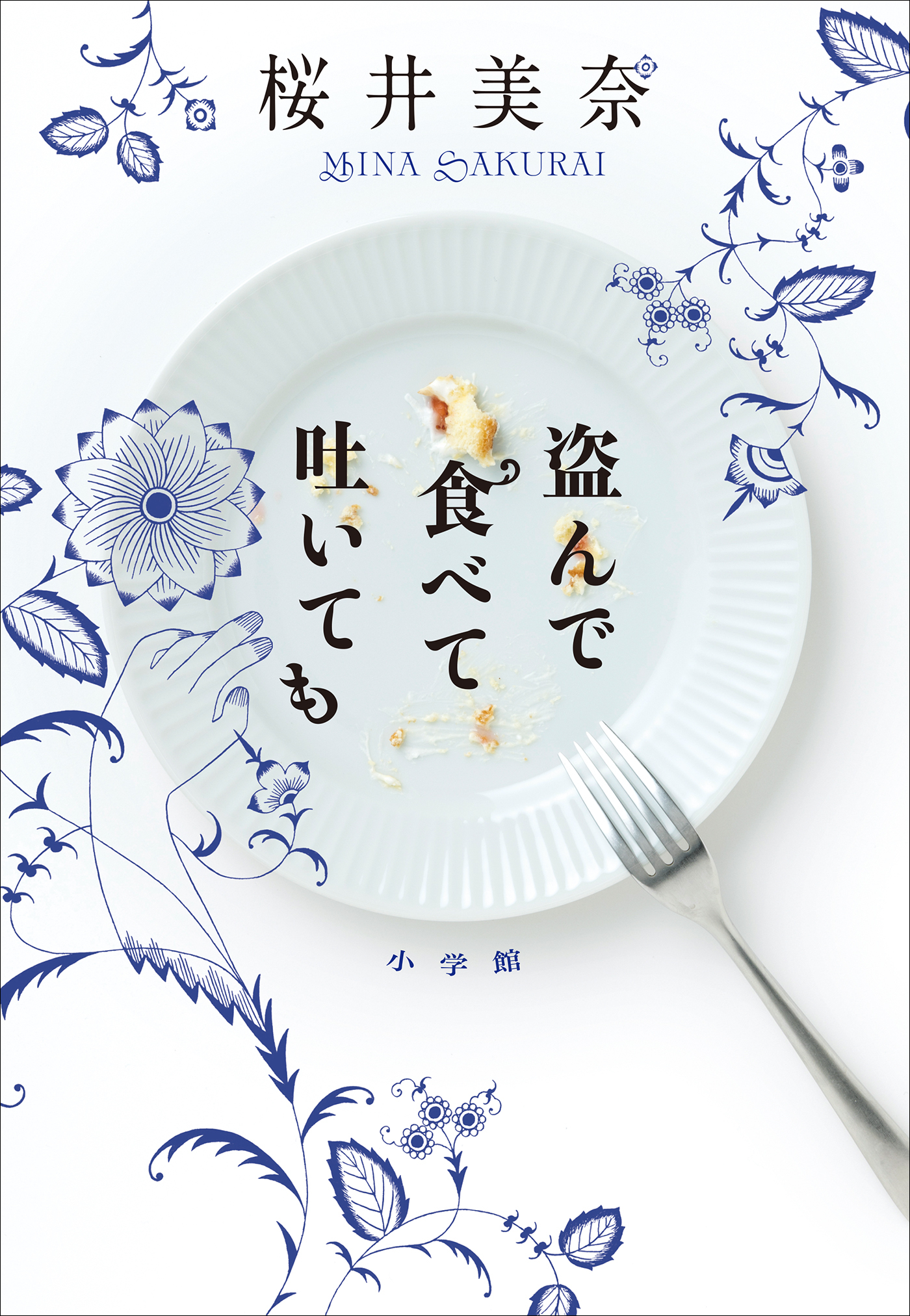 盗んで食べて吐いても