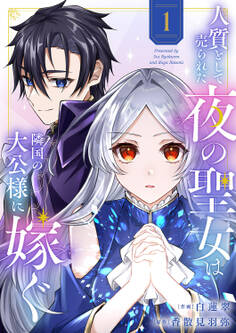 人質として売られた夜の聖女は隣国の大公様に嫁ぐ【電子単行本版/特典おまけ付き】1