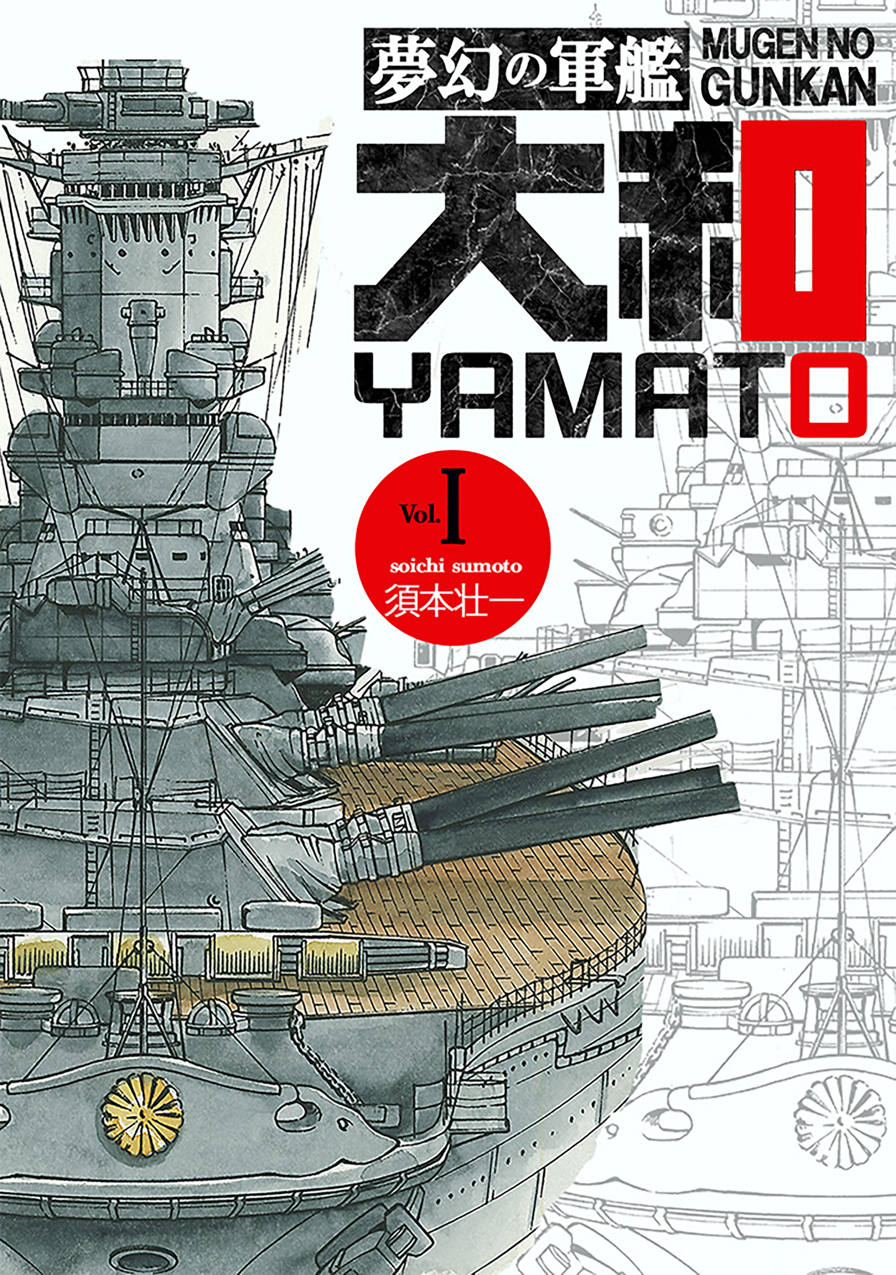 夢幻の軍艦大和 1 連合艦隊出撃す!!