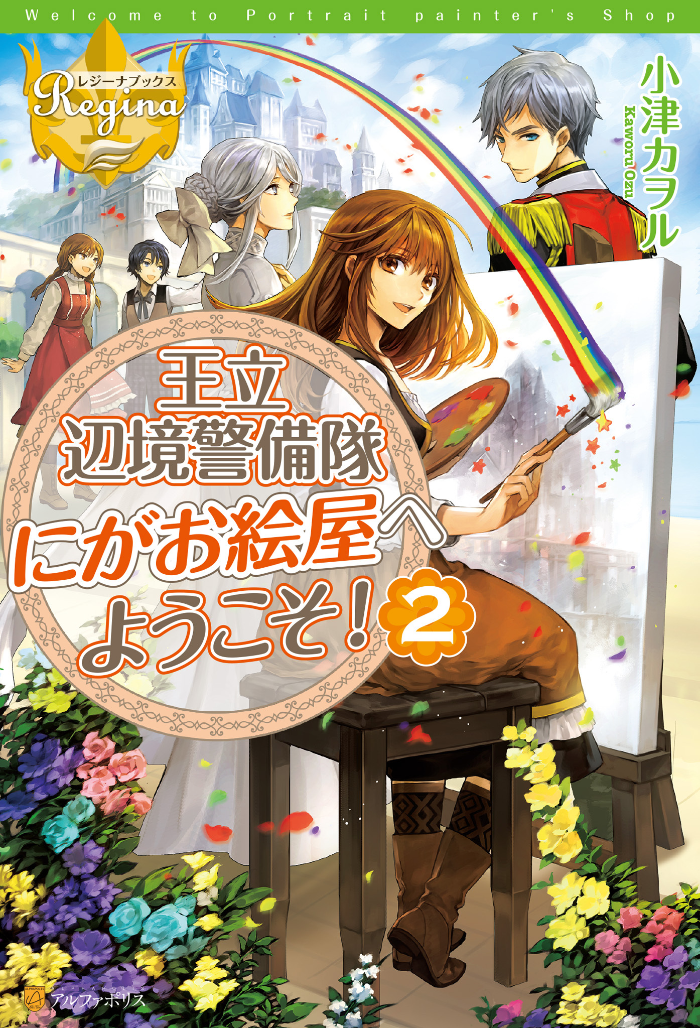 王立辺境警備隊にがお絵屋へようこそ！２
