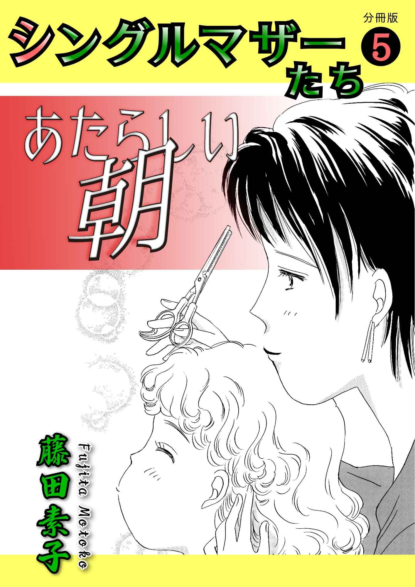 シングルマザーたち分冊版5 あたらしい朝〜わたしが何をしたというの！〜