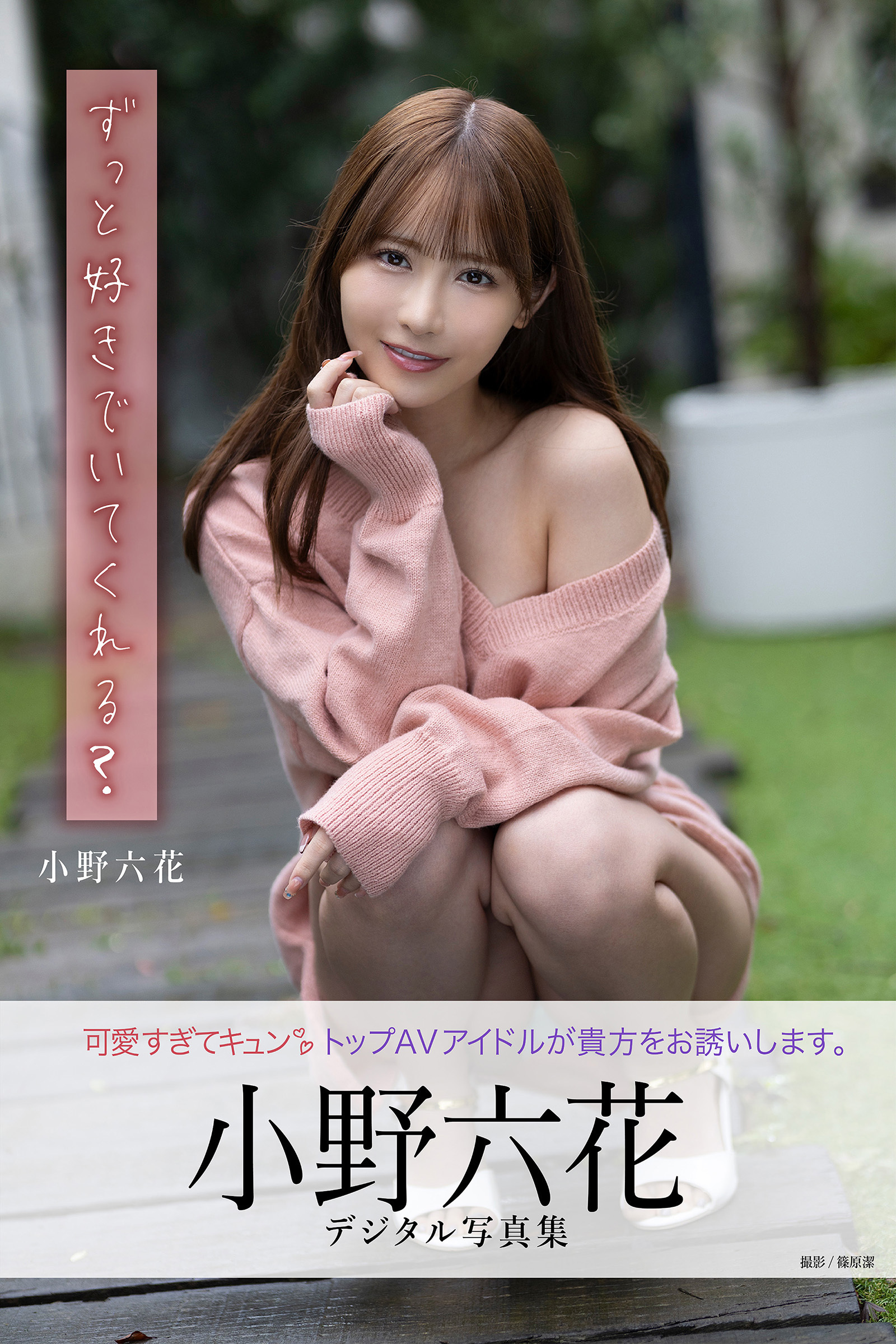 ずっと好きでいてくれる？　小野六花デジタル写真集