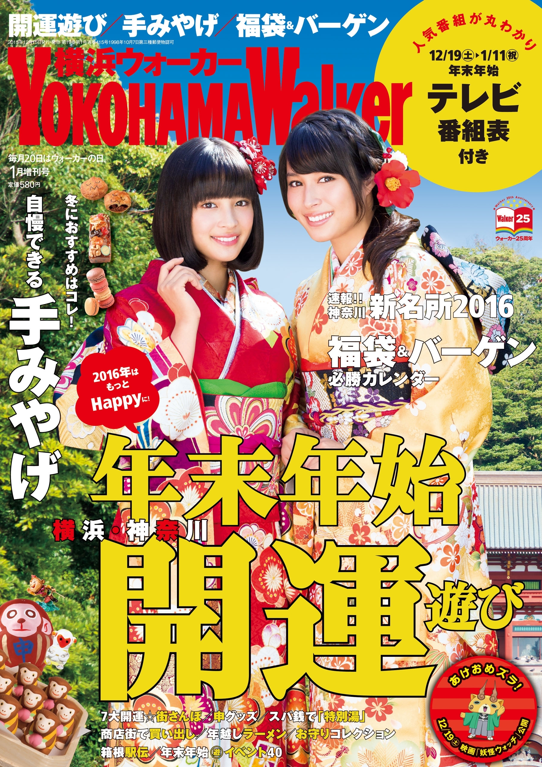 YokohamaWalker横浜ウォーカー　2016　1月増刊号